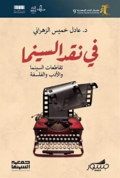 في نقد السينما- تقاطعات السينما والأدب والفلسفة | ISBN 9786039202103 | Kalimat Store