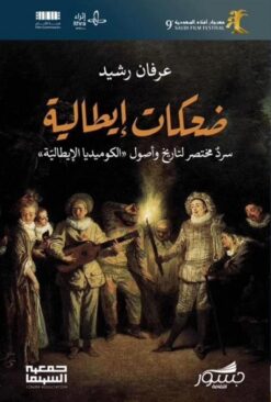 ضحكات ايطالية- سرد محتضر لتاريخ واصول الكوميديا الايطالية | ISBN 9786039202110 | Kalimat Store
