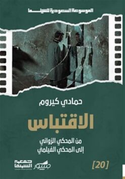 الموسوعة السعودية للسينما 20: الاقتباس: من المحكي الروائي إل | ISBN 9786039202141 | Kalimat Store