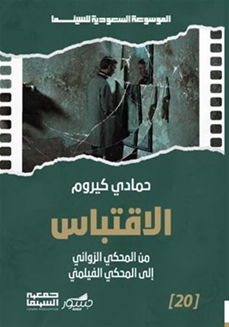 الموسوعة السعودية للسينما 20: الاقتباس: من المحكي الروائي إل | ISBN 9786039202141 | Kalimat Store