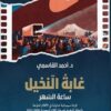 الموسوعة السعودية للسينما 12: غابة النخيل: ساعة السهر (قراءة | ISBN 9786039202158 | Kalimat Store