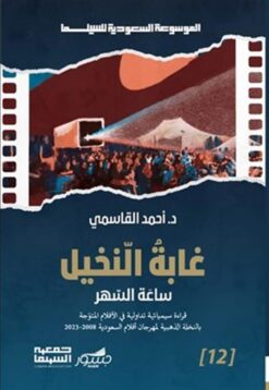 الموسوعة السعودية للسينما 12: غابة النخيل: ساعة السهر (قراءة | ISBN 9786039202158 | Kalimat Store