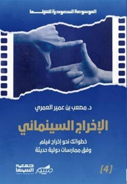 الموسوعة السعودية للسينما 4: الإخراج السينمائي: خطواتك نحو إ | ISBN 9786039202165 | Kalimat Store
