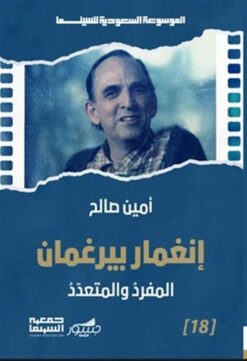 الموسوعة السعودية للسينما 18: إنغمار بيرغمان: المفرد والمتعد | ISBN 9786039202172 | Kalimat Store