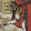القطة التي أنقذت الكتب | ISBN 9786039203704 | Kalimat Store