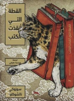 القطة التي أنقذت الكتب | ISBN 9786039203704 | Kalimat Store
