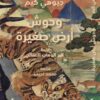 وحوش أرض صغيرة | ISBN 9786039203711 | Kalimat Store