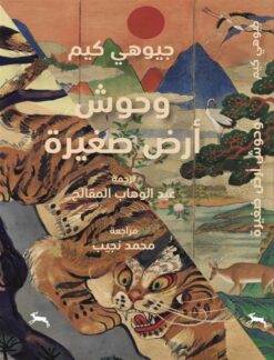 وحوش أرض صغيرة | ISBN 9786039203711 | Kalimat Store