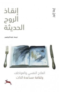 انقاذ الروح الحديثة: العلاج النفسي والعواطف وثقافة مساعدة ال | ISBN 9786039203742 | Kalimat Store