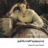 ابستيمولوجيات القراءة والتأويل | ISBN 9786039203773 | Kalimat Store