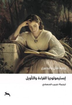 ابستيمولوجيات القراءة والتأويل | ISBN 9786039203773 | Kalimat Store