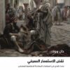 نقض الاستعمار المعرفي: بحث نقدي في السياسات المعادية للاستعم | ISBN 9786039206811 | Kalimat Store