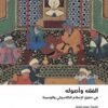 الفقه واصوله: في عصري الاسلام الكلاسيكي والوسيط | ISBN 9786039206828 | Kalimat Store