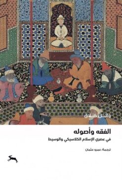 الفقه واصوله: في عصري الاسلام الكلاسيكي والوسيط | ISBN 9786039206828 | Kalimat Store