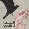 الحب الاكتئابي: علم الامراض الاجتماعي | ISBN 9786039206835 | Kalimat Store