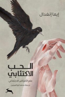 الحب الاكتئابي: علم الامراض الاجتماعي | ISBN 9786039206835 | Kalimat Store