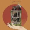 دودة الخشب | ISBN 9786039206842 | Kalimat Store