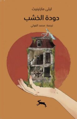 دودة الخشب | ISBN 9786039206842 | Kalimat Store