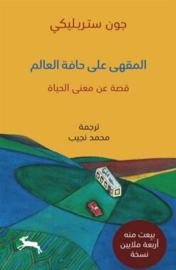 المقهى على حافة العالم- قصة عن معنى الحياة | ISBN 9786039206859 | Kalimat Store