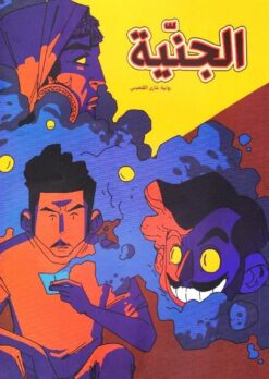 الجنيَة- كوميكس | ISBN 9786039208112 | Kalimat Store