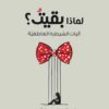 لماذا بقيت؟: آليات السيطرة العاطفية | ISBN 9786039217107 | Kalimat Store