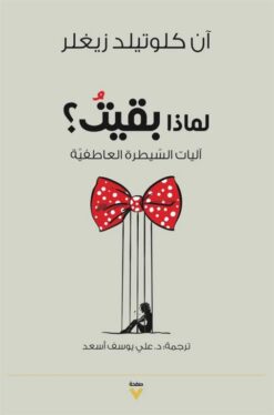 لماذا بقيت؟: آليات السيطرة العاطفية | ISBN 9786039217107 | Kalimat Store