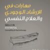 مهارات في الإرشاد الوجودي والعلاج النفسي | ISBN 9786039217114 | Kalimat Store