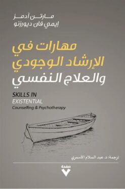 مهارات في الإرشاد الوجودي والعلاج النفسي | ISBN 9786039217114 | Kalimat Store