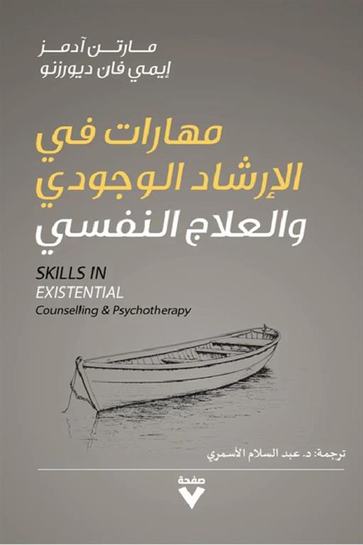 مهارات في الإرشاد الوجودي والعلاج النفسي | ISBN 9786039217114 | Kalimat Store