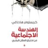 الهندسة الاجتماعية: فن اختراق العقل البشرى | ISBN 9786039217121 | Kalimat Store