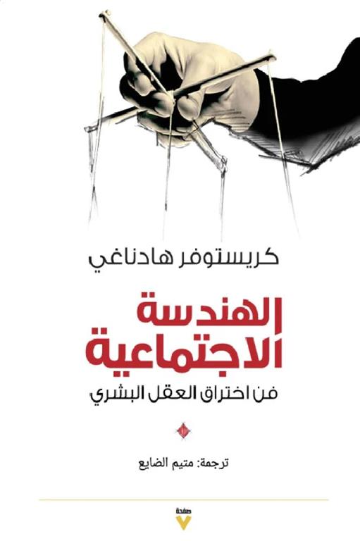 الهندسة الاجتماعية: فن اختراق العقل البشرى | ISBN 9786039217121 | Kalimat Store