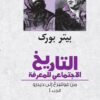 التاريخ الاجتماعي للمعرفة ج1: من غوتنبرغ إلى ديدرو | ISBN 9786039217138 | Kalimat Store