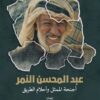 عبد المحسن النمر: أجنحة الممثل وأحلام الطريق | ISBN 9786039218203 | Kalimat Store
