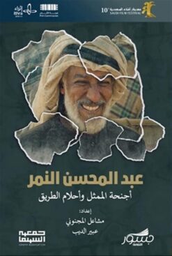 عبد المحسن النمر: أجنحة الممثل وأحلام الطريق | ISBN 9786039218203 | Kalimat Store