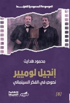 الموسوعة السعودية للسينما 8: أنجيل لومير: نصوص في الفكر السي | ISBN 9786039218210 | Kalimat Store
