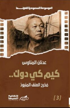 الموسوعة السعودية للسينما 3: كيم كي دوك..: مخرج العنف المنبو | ISBN 9786039218234 | Kalimat Store