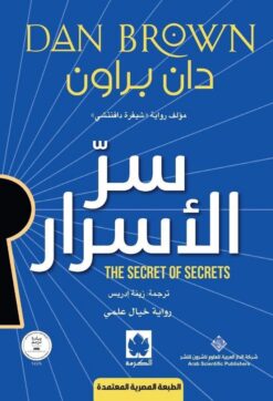 سر الأسرار | ISBN 9786039233473 | Kalimat Store