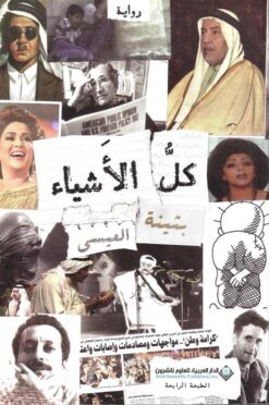 كل الاشياء | ISBN 9786140104440 | Kalimat Store