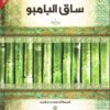 ساق البامبو | ISBN 9786140105232 | Kalimat Store