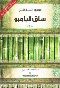 ساق البامبو | ISBN 9786140105232 | Kalimat Store