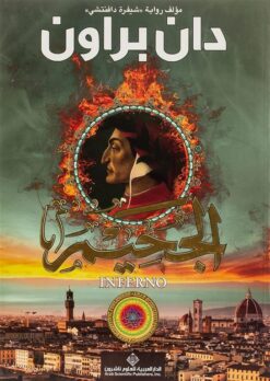 الجحيم | ISBN 9786140108998 | Kalimat Store