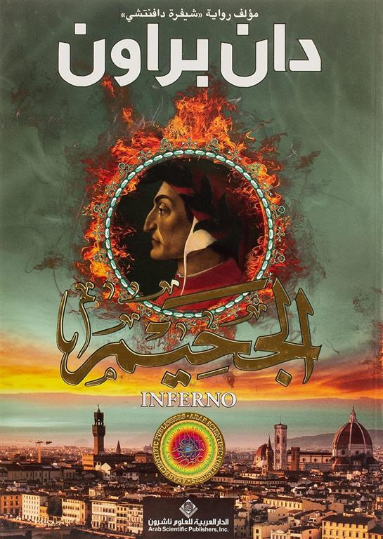 الجحيم | ISBN 9786140108998 | Kalimat Store