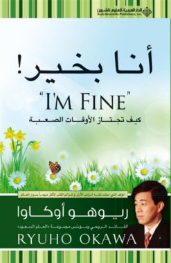 أنا بخير | ISBN 9786140110274 | Kalimat Store