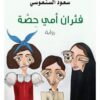 فئران أمى حصة | ISBN 9786140115446 | Kalimat Store
