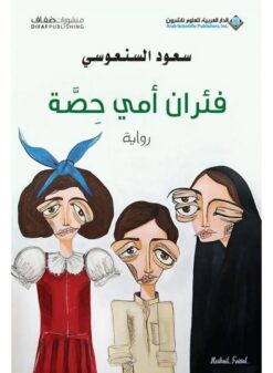 فئران أمى حصة | ISBN 9786140115446 | Kalimat Store