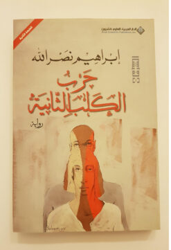 حرب الكلب الثانية | ISBN 9786140120266 | Kalimat Store