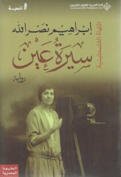 سيرة عين | ISBN 9786140127074 | Kalimat Store