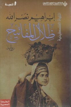 ظلال المفاتيح | ISBN 9786140127081 | Kalimat Store