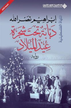 الملهاة الفلسطينية: دبابة تحت شجرة عيد الميلاد | ISBN 9786140127104 | Kalimat Store