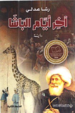 اَخر أيام الباشا | ISBN 9786140128002 | Kalimat Store